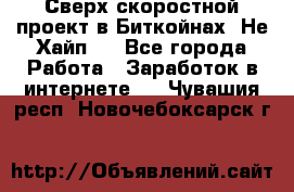 Btchamp - Сверх скоростной проект в Биткойнах! Не Хайп ! - Все города Работа » Заработок в интернете   . Чувашия респ.,Новочебоксарск г.